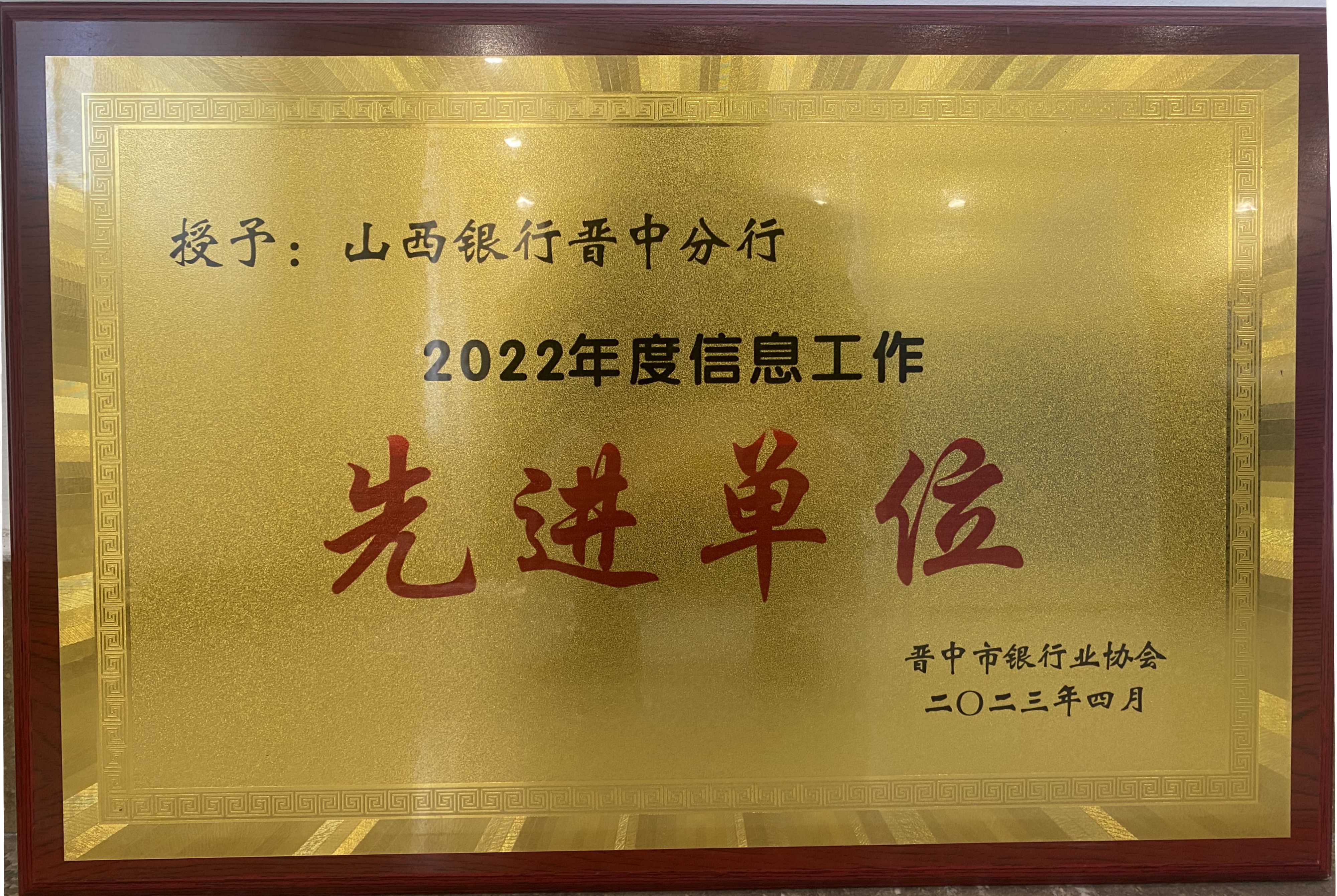 山西銀行晉中分行榮獲“2022年度信息工作先進單位”稱號